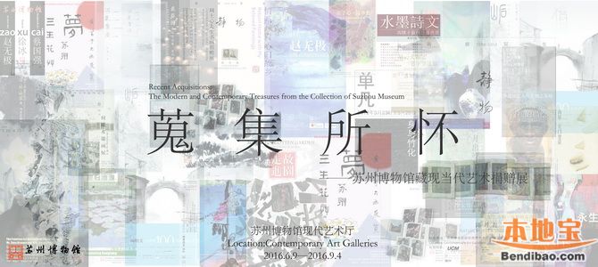 2016苏州博物馆藏现当代艺术捐赠展（时间+