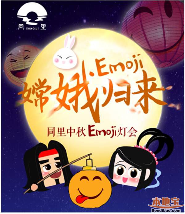2016苏州同里中秋emoji灯会（时间+看点）