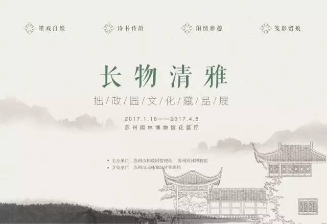 2017苏州拙政园文化藏品展（时间+地点+门票