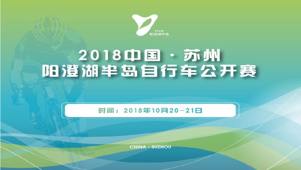 2018苏州阳澄湖半岛自行车公开赛（时间 活动）