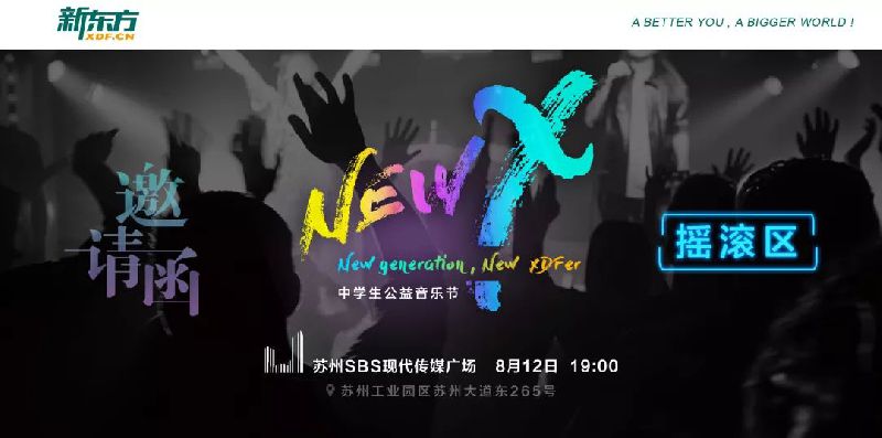 2018苏州新东方中学生公益音乐节（时间 地点 乐队阵容）