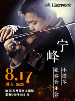 2018苏州宁峰小提琴独奏音乐会（时间+购票
