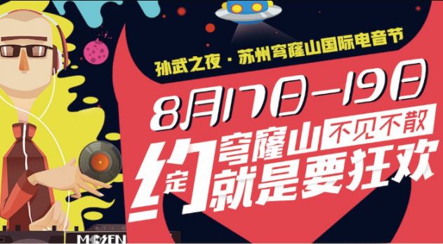 2018苏州穹窿山国际电子音乐节（时间 门票 活动 交通）