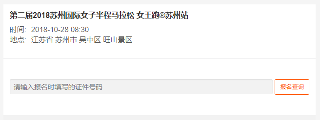 2018苏州国际女子马拉松参赛号码查询入口