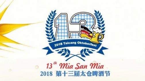 2018太仓国际啤酒节（时间 地点 门票）
