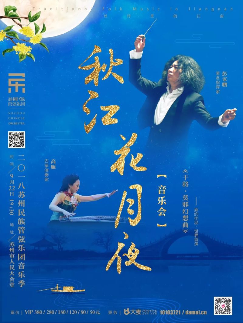 2018苏州秋江花月夜音乐会（时间+门票+节目