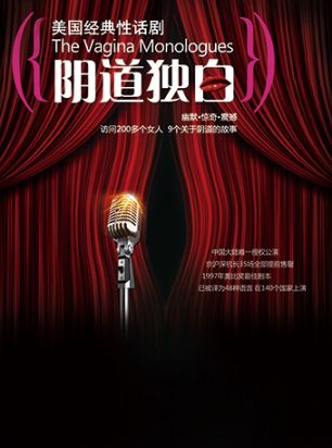 2018苏州世界经典性话剧阴道独白（时间+门