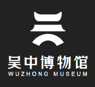 吳中博物館