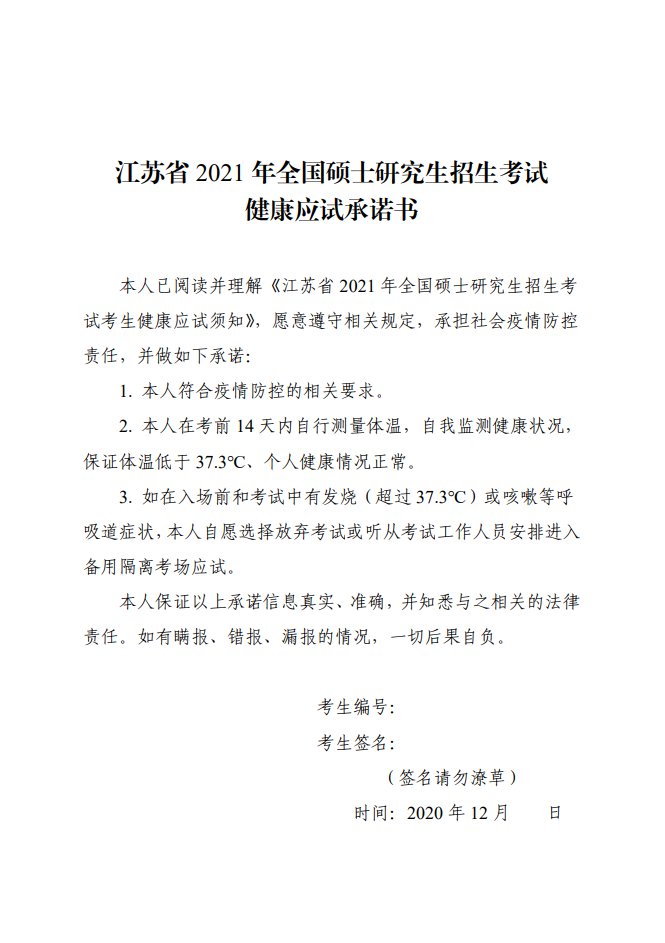 《江苏省2021年全国硕士研究生招生考试健康应试承诺书》下载入口