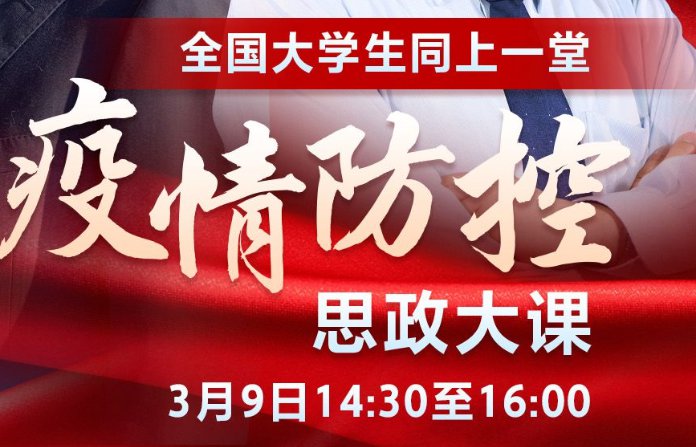 全国大学生同上一堂疫情防控思政大课主讲人名单