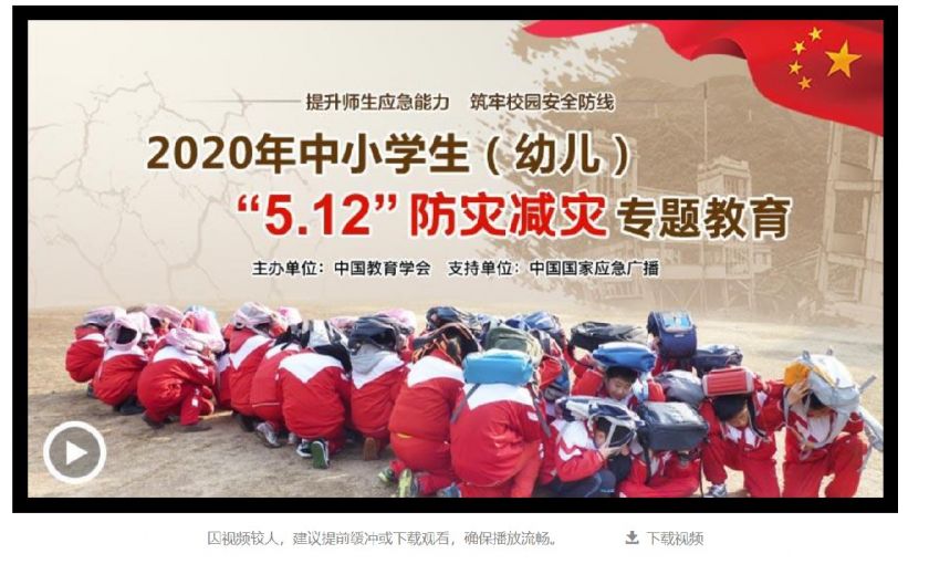 2020中小学512防灾减灾教育专题学习入口