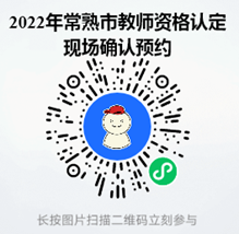 2022常熟教师资格认定现场确认时间 预约方式