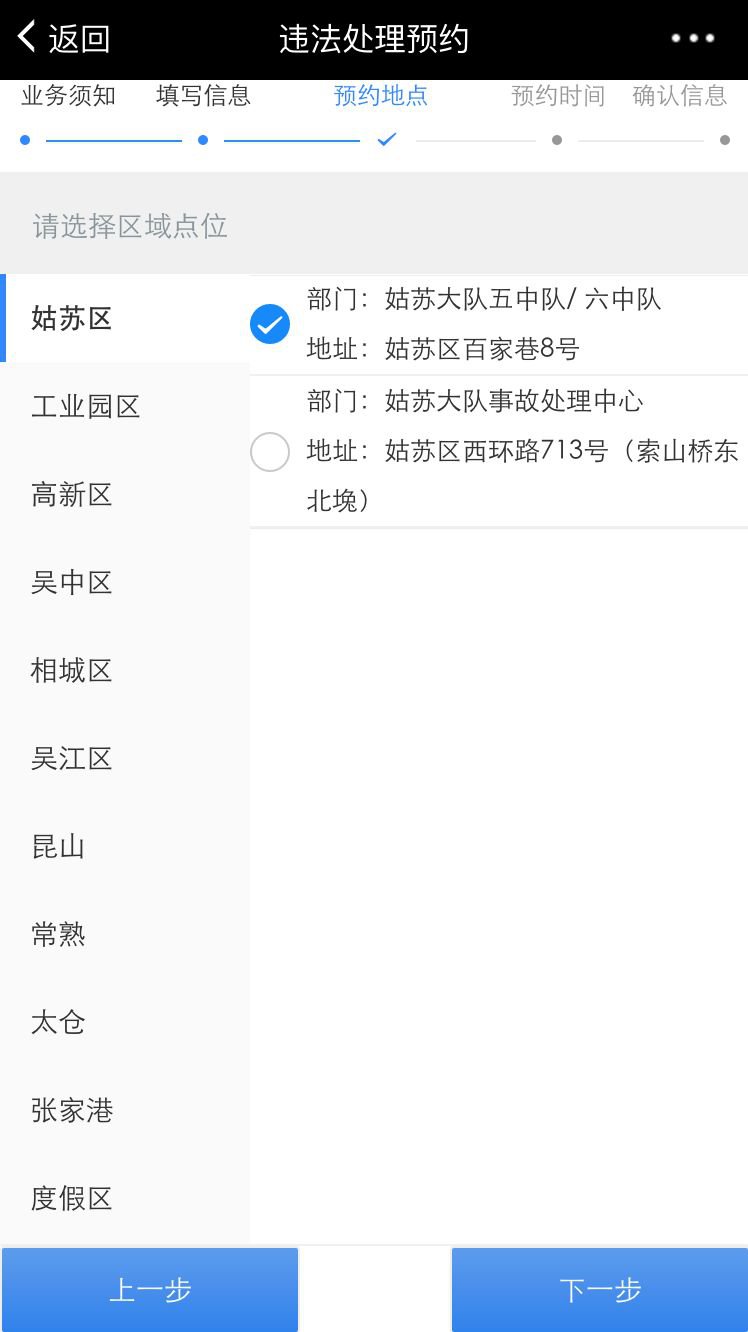 苏州非现场违法处理预约入口及流程