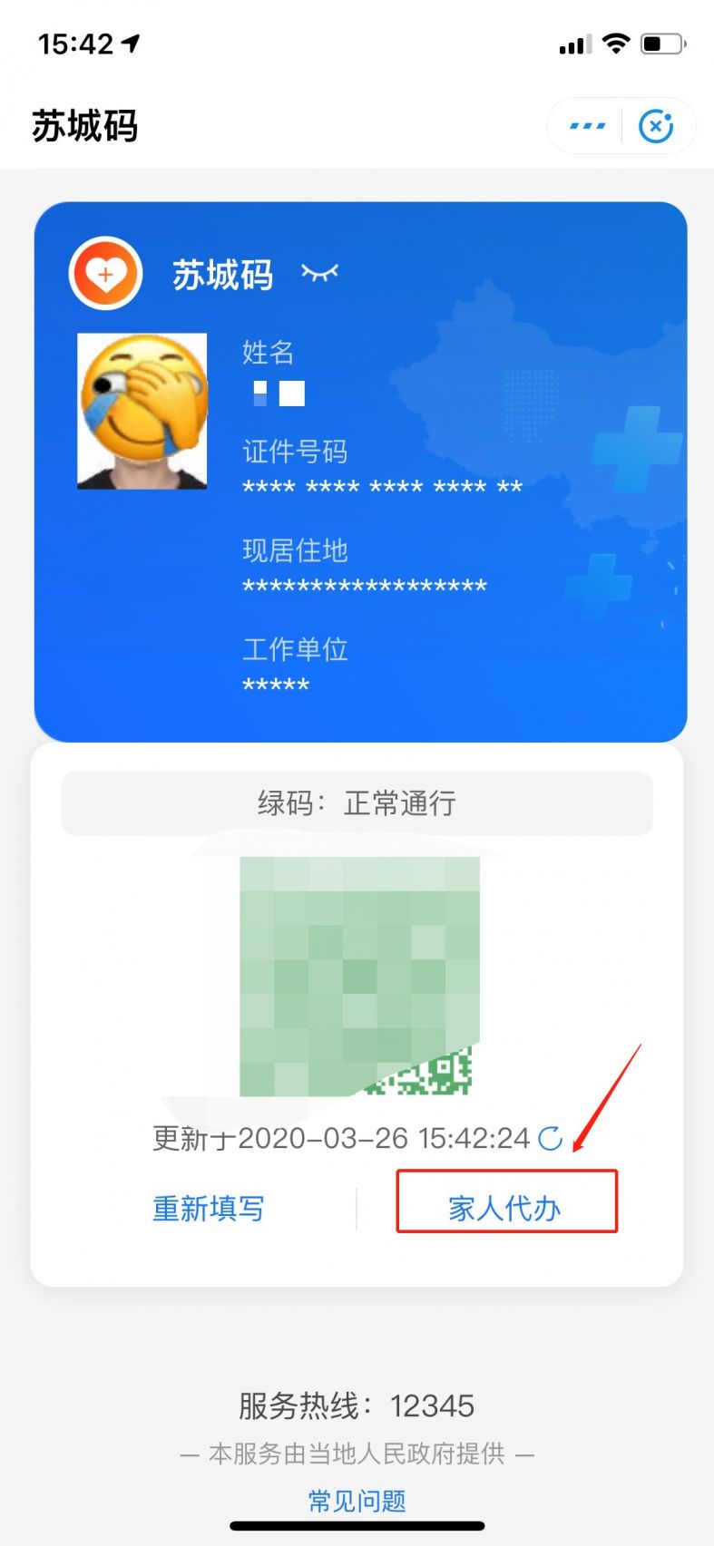 申请绿码后,在自己的苏城码下方点击家人代办.1.