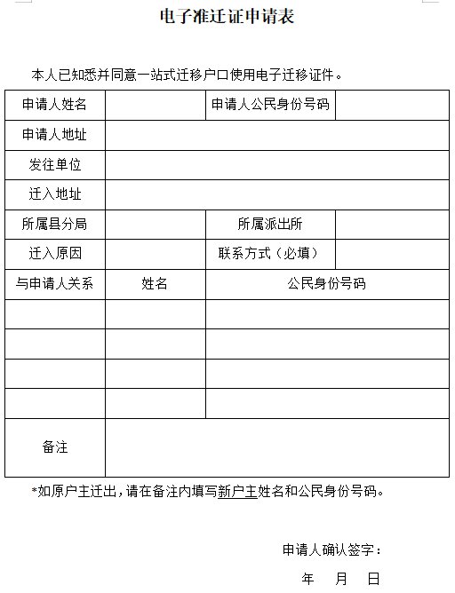 办事指南 苏州户籍身份 苏州户口迁入 > 苏州电子准迁证申请表下载