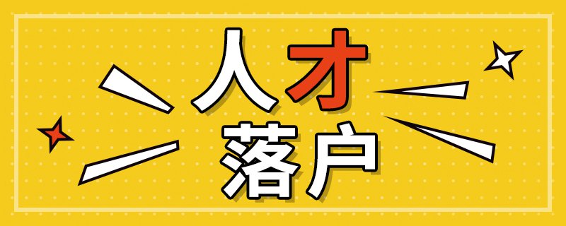 落户表格