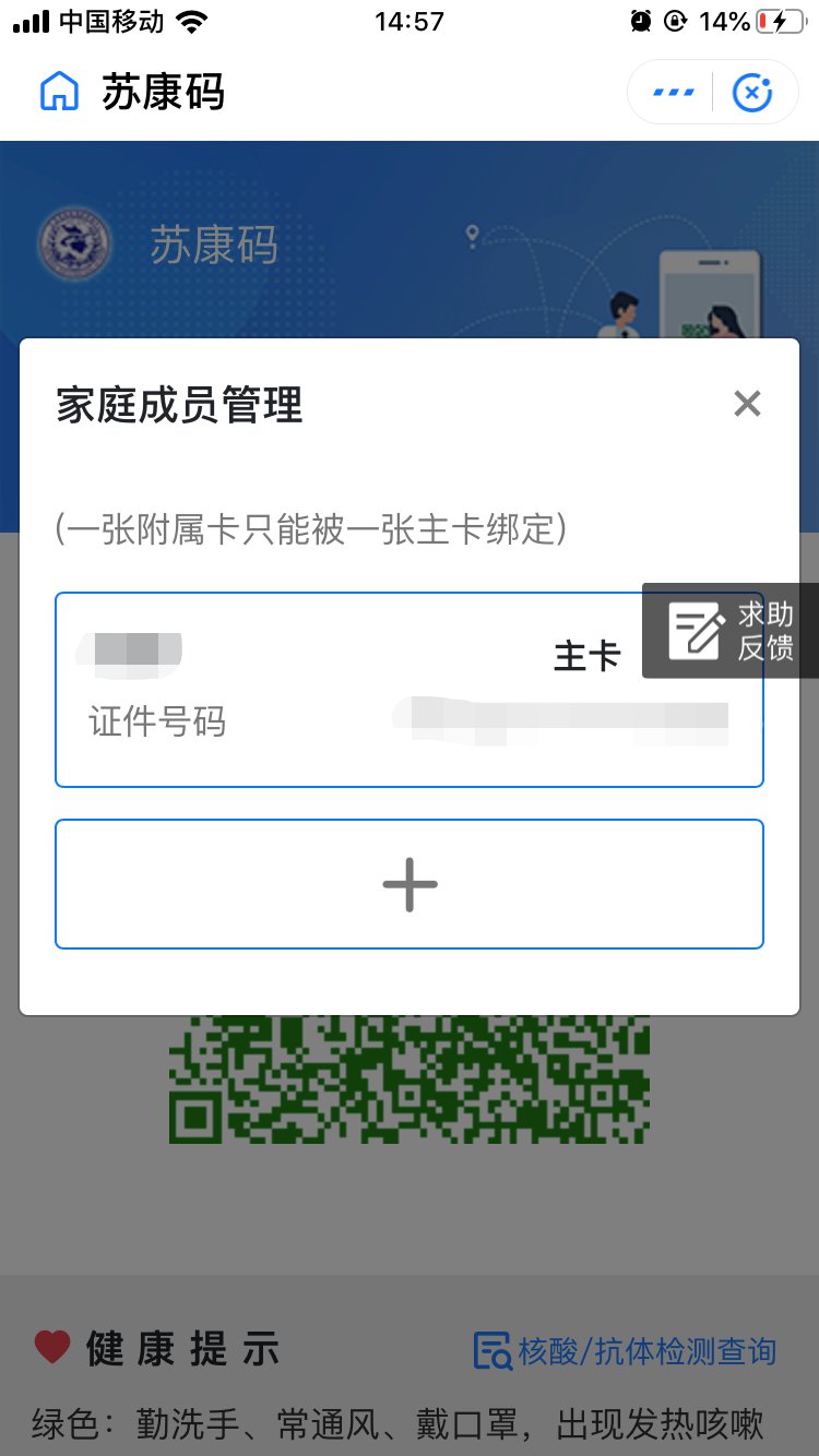 苏州苏康码怎么添加儿童