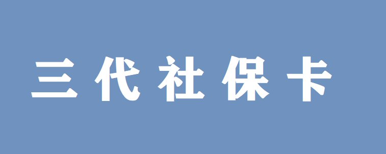 江苏三代社保卡什么时候开始发行的