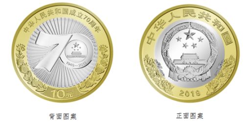 中华人民共和国成立70周年双色铜合金纪念币图案