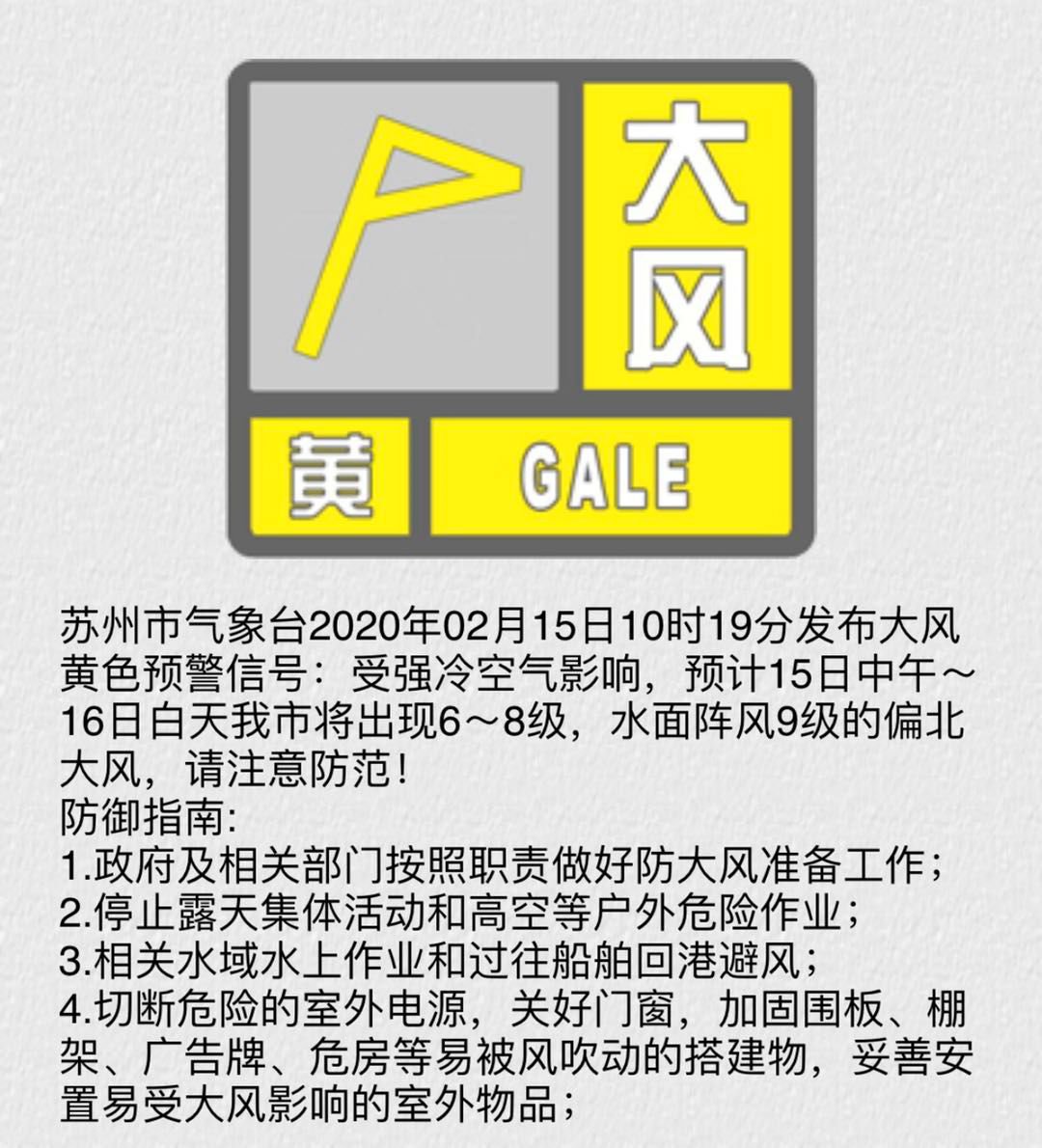 而就在2020年2月15日10:19,苏州市气象台 又发布了大风黄色预警