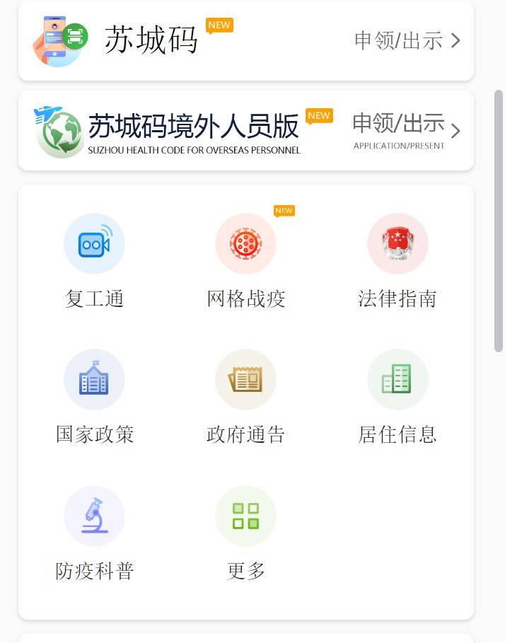 苏城码境外人员版本入口,复工通(苏州复工政策,包车申请等,居住信息