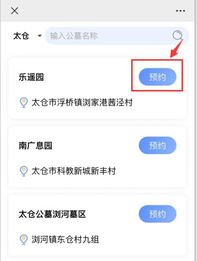 3.找到所要前往的公墓或骨灰堂,以太仓乐遥园为例,点击"预约"