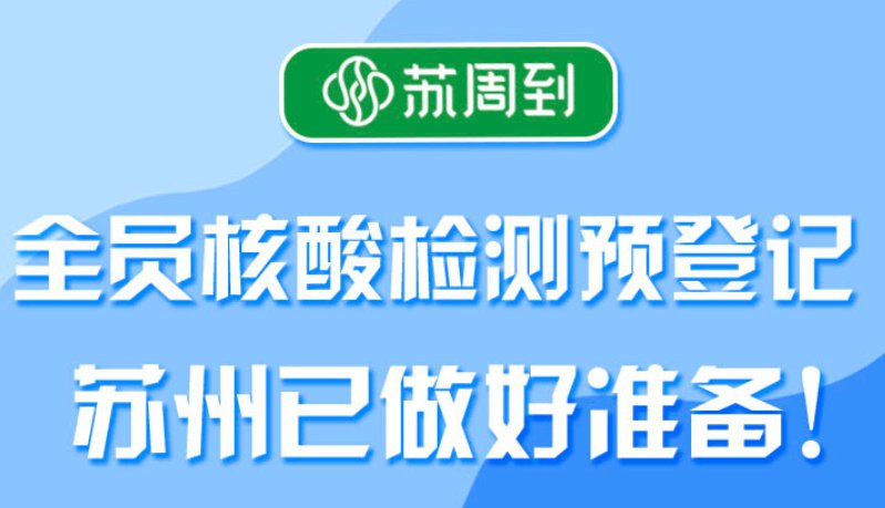 苏州全员核酸预登记通知(附最新消息)