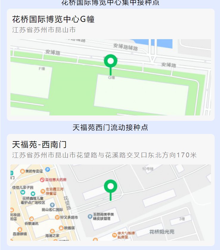 花桥国际博览中心g馆集中接种点:   上午8:30-11:00   下午12:30-16