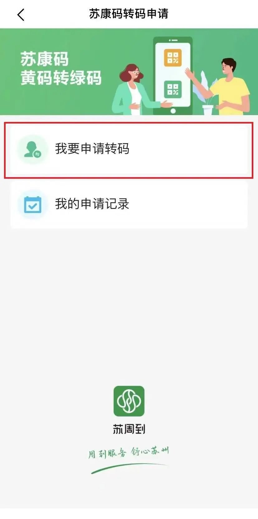 苏康码黄码怎么解除变成绿码在线申请