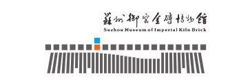 蘇州御窯金磚博物館