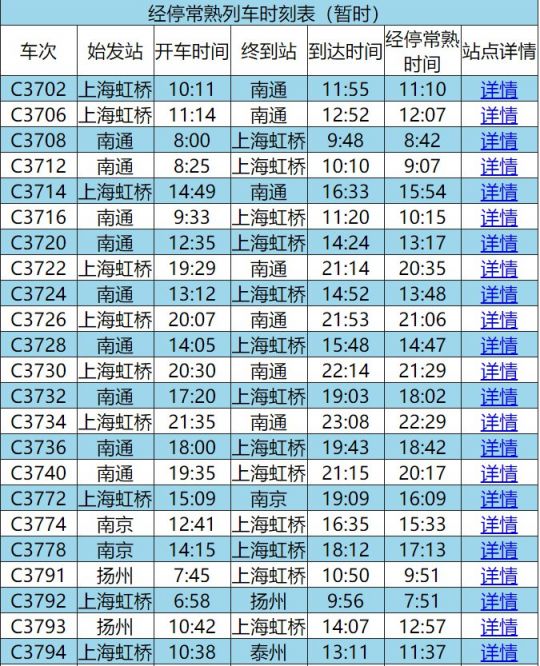 常熟列车班次查询表