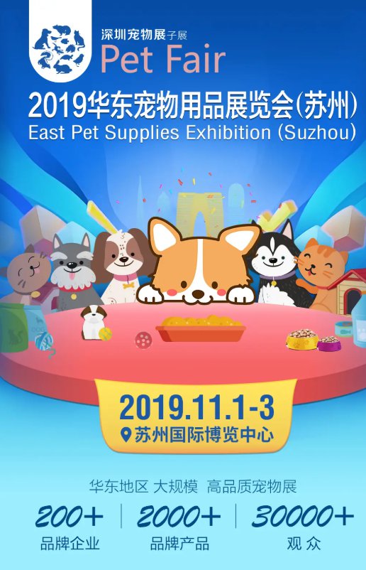 2019华东宠物用品展览会(时间 门票 看点)