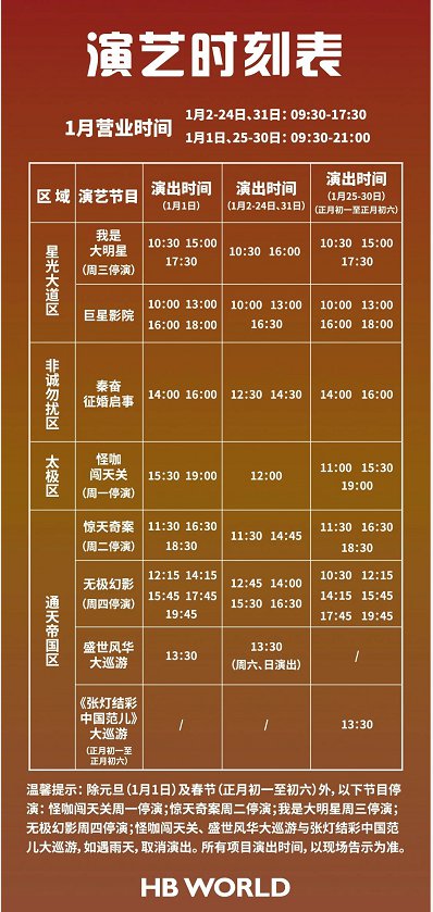 华谊兄弟电影世界(苏州)演出时间表(2020年1月)