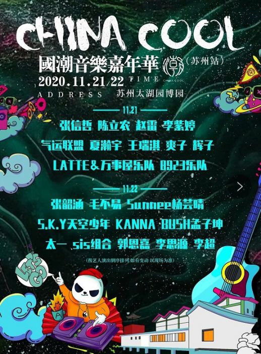 苏州国潮音乐节门票2020