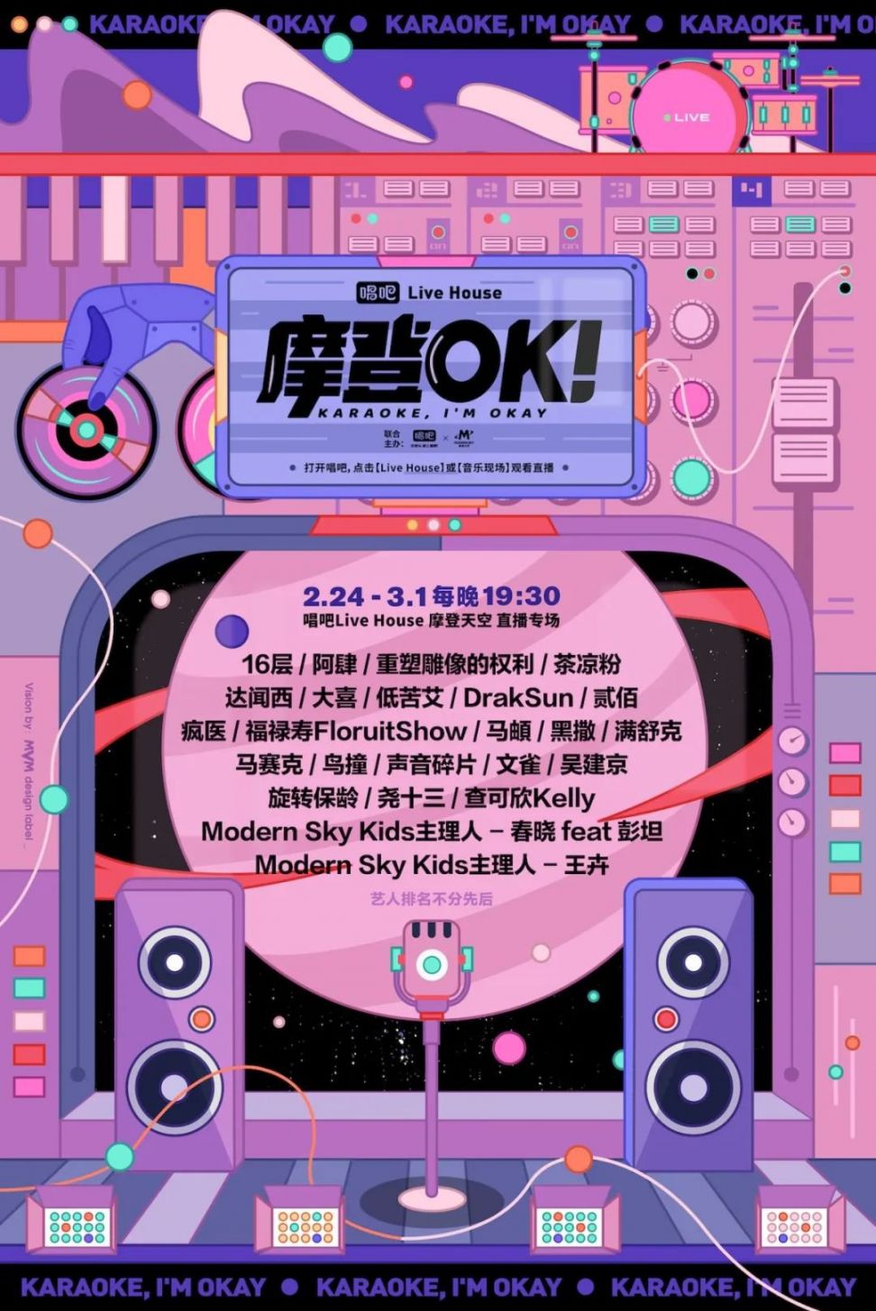 2020唱吧Live House摩登OK直播专场（时间 演出阵容 直播入口）