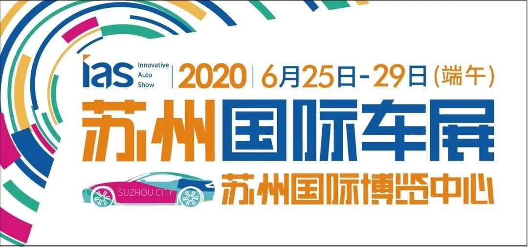 2020苏州端午国际车展观展指南(时间 地点 预告)