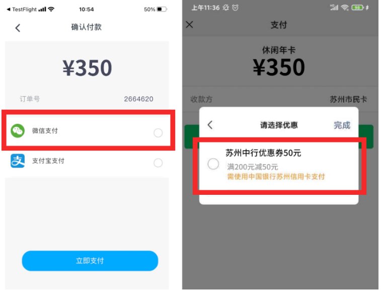 活动期间,用户在"智慧苏州"app购买惠民休闲年卡使用微信支付时
