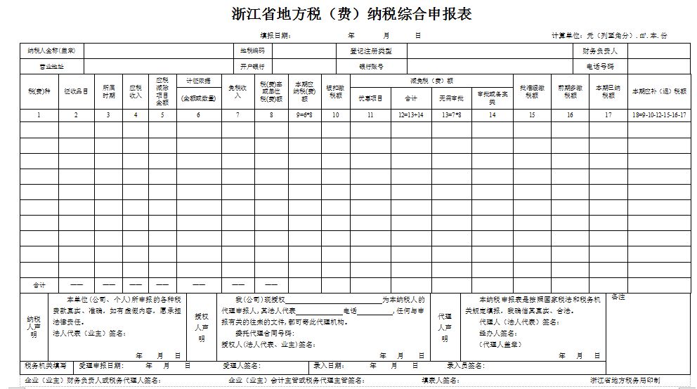 浙江省地方税(费)纳税综合申报表