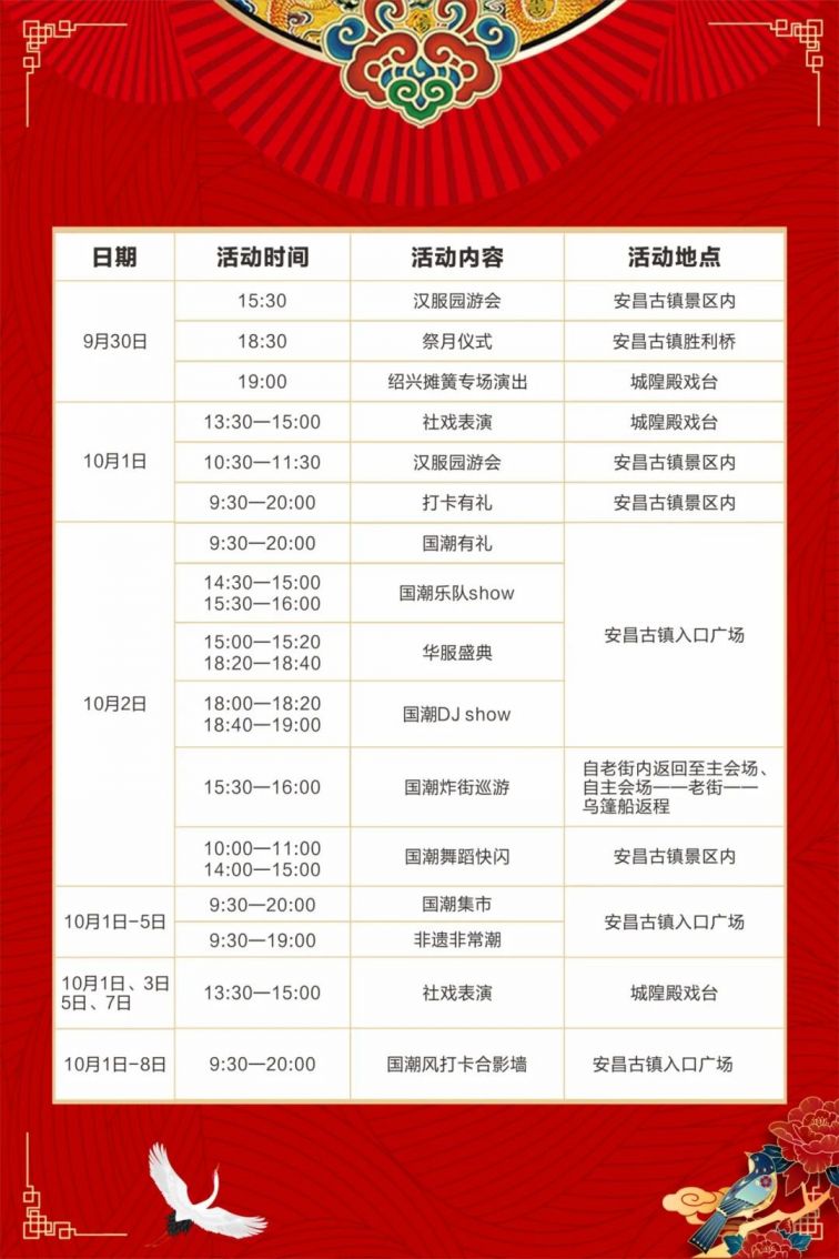 活动时间表 愿你不会错过任何精彩瞬间,这个国庆和中秋,我们在安昌