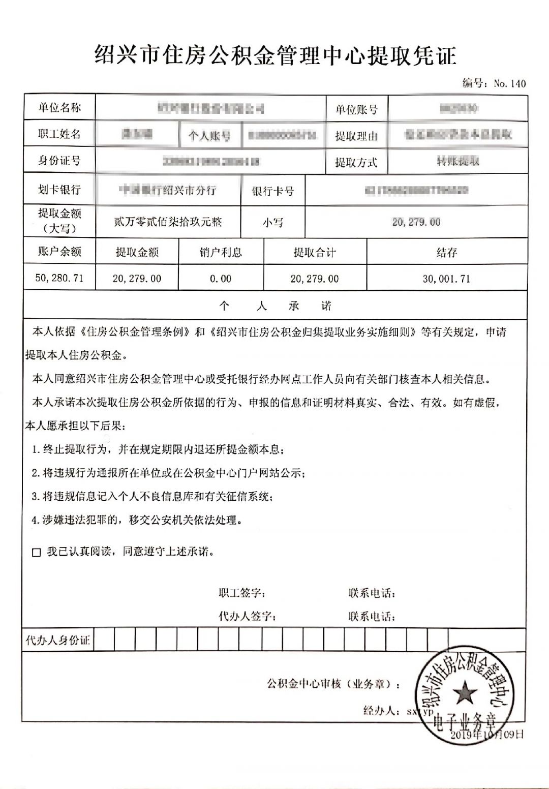 绍兴丧失劳动能力提取公积金材料