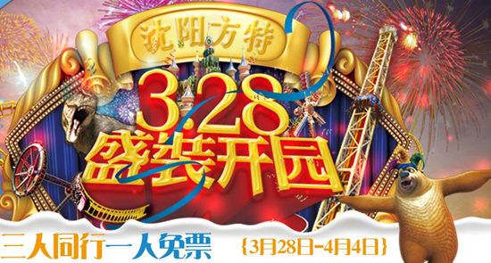 沈阳方特欢乐世界3月28日开园