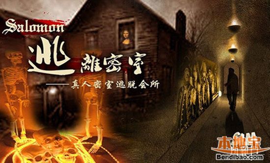 所罗门真人密室逃脱