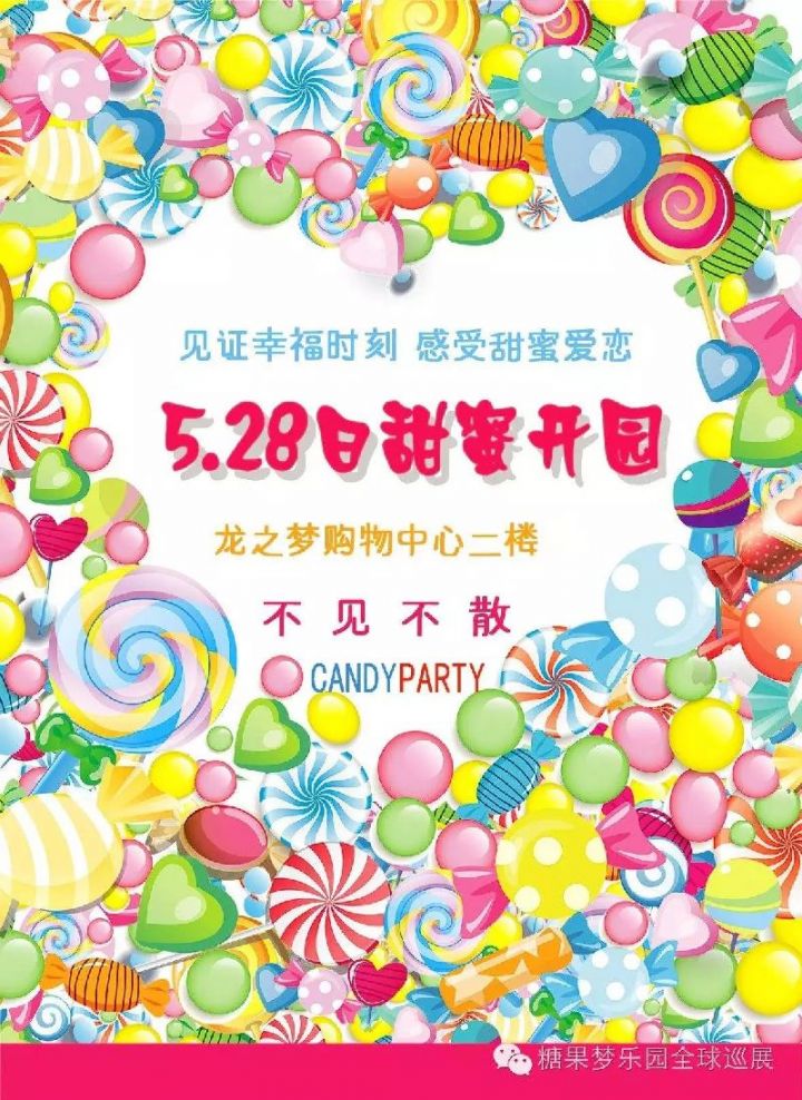 糖果梦乐园Candy Dream5月28日甜