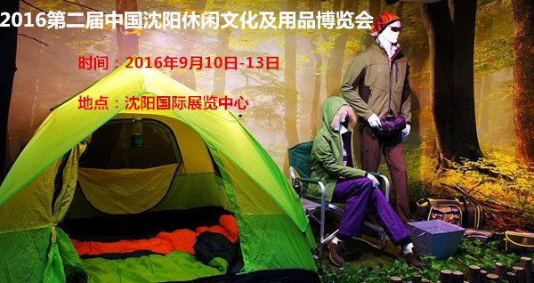 2016第二届中国沈阳休闲文化及用品博览会