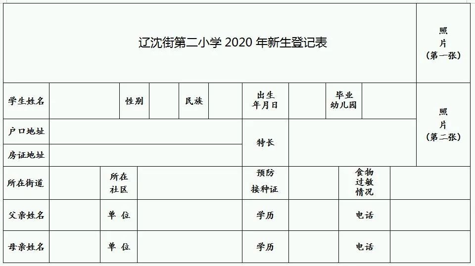 2020沈阳辽沈街第二小学新生入学报名地点审核材料