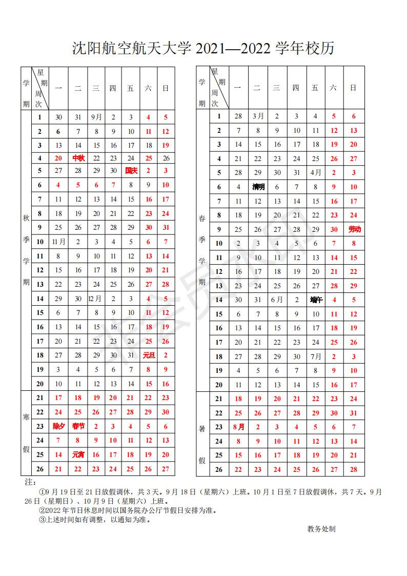 沈阳航天航空大学20212022学年校历