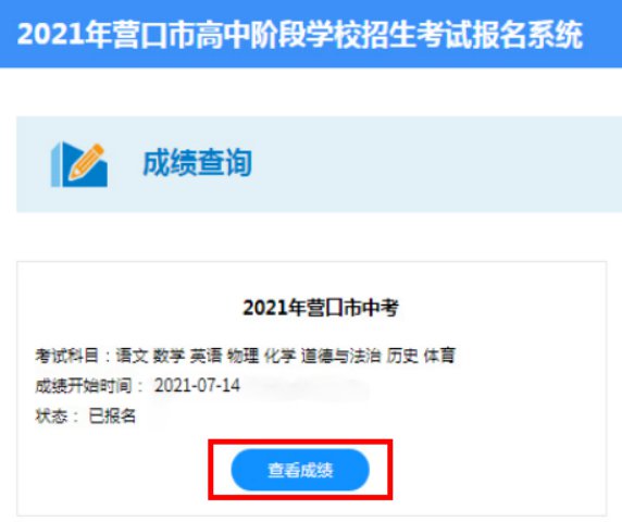 2021营口市高中阶段学校招生考试报名系统中考成绩查询