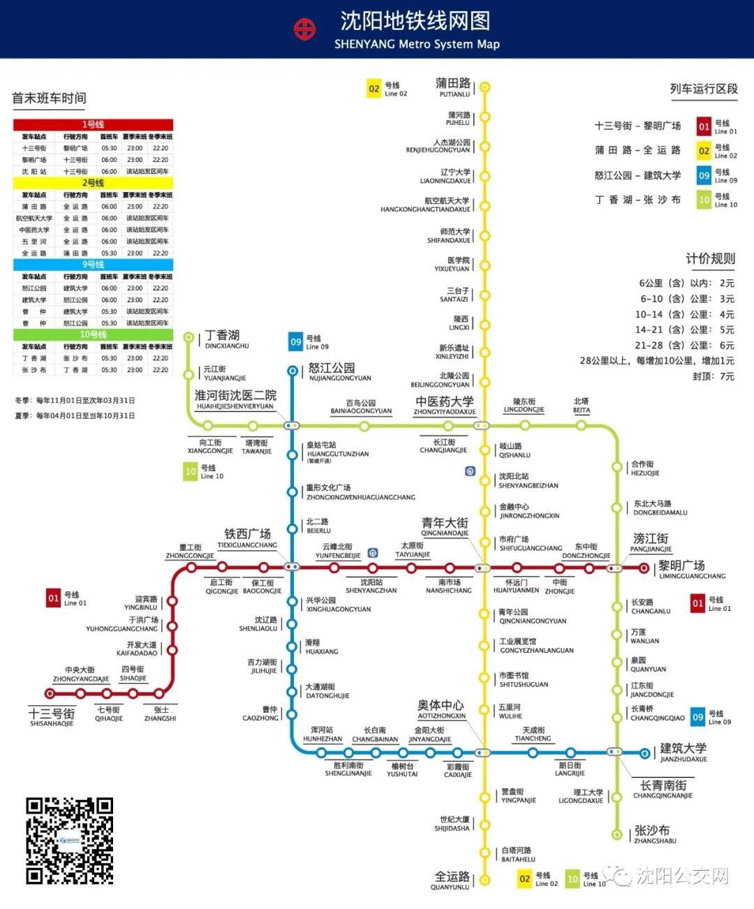 沈阳地铁10号线运营时刻 地铁线网图