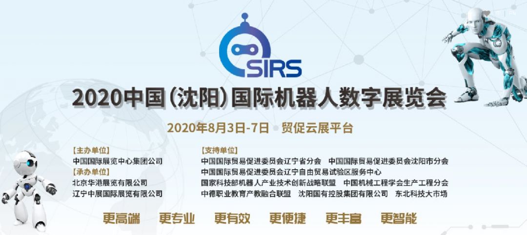 2020第五届中国沈阳国际机器人大会举办时间 地点