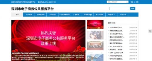 深圳电子商务公共服务平台助力”产业链+互联网”升级